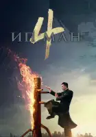 Ип Ман 4 смотреть онлайн (2019)