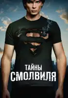 Тайны Смолвиля смотреть онлайн сериал 1-10 сезон